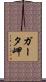 ガータ岬 Scroll