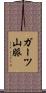 ガーツ山脈 Scroll