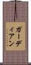 ガーディアン Scroll