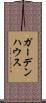 ガーデン・ハウス Scroll