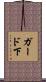 ガード下 Scroll