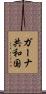 ガーナ共和国 Scroll