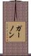 ガーノン Scroll
