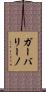 ガーバリーノ Scroll