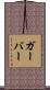 Garber Scroll