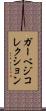 ガーベジ・コレクション Scroll