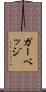 ガーベッジ Scroll