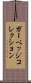 ガーベッジコレクション Scroll