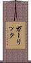 ガーリック Scroll
