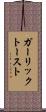ガーリック・トースト Scroll