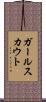 ガールスカウト Scroll