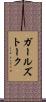 ガールズトーク Scroll