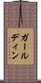 ガールディン Scroll