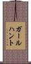 ガールハント Scroll