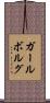 ガールボルグ Scroll