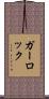 ガーロック Scroll