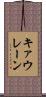 キァウレーン Scroll