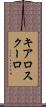 キアロスクーロ Scroll