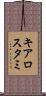 キアロスタミ Scroll