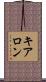 Kearon Scroll