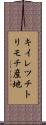 キイレツチトリモチ産地 Scroll