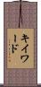キイワード Scroll