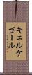 キェルケゴール Scroll