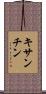 キサンチン Scroll
