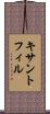 キサントフィル Scroll