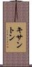 キサントン Scroll