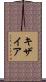 キザイア Scroll