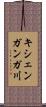 キシェンガンガ川 Scroll