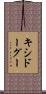 キシドーグー Scroll