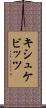 キシュケビッツ Scroll