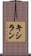 キシラン Scroll