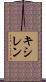キシレン Scroll
