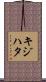 キジハタ Scroll