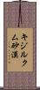 キジルクム砂漠 Scroll