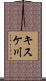 キスケ川 Scroll
