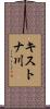 キストナ川 Scroll