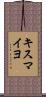 キスマイヨ Scroll