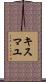 キスマユ Scroll