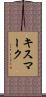 キスマーク Scroll