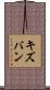 キズバン Scroll