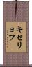 キセリョフ Scroll