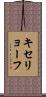 キセリョーフ Scroll