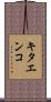 キタエンコ Scroll