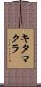 キタマクラ Scroll
