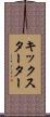 キックスターター Scroll