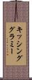 キッシンググラミー Scroll
